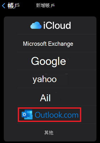 Apple 郵件將 Outlook.com 新增至 iPhone