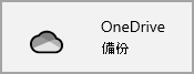 [設定] Windows 10 的 OneDrive 圖示，確認所有資料夾都已完全備份。