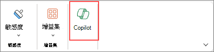 顯示如何存取 Excel 功能區中的 [Copilot] 按鈕的螢幕擷取畫面。