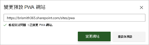 文字方塊下方的 [變更預設 PWA 網站] 對話方塊的螢幕擷取畫面，其中包含綠色的成功訊息