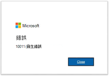 Microsoft 365 應用程式發生錯誤