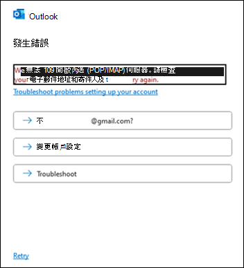 Outlook 中的 Gmail 錯誤