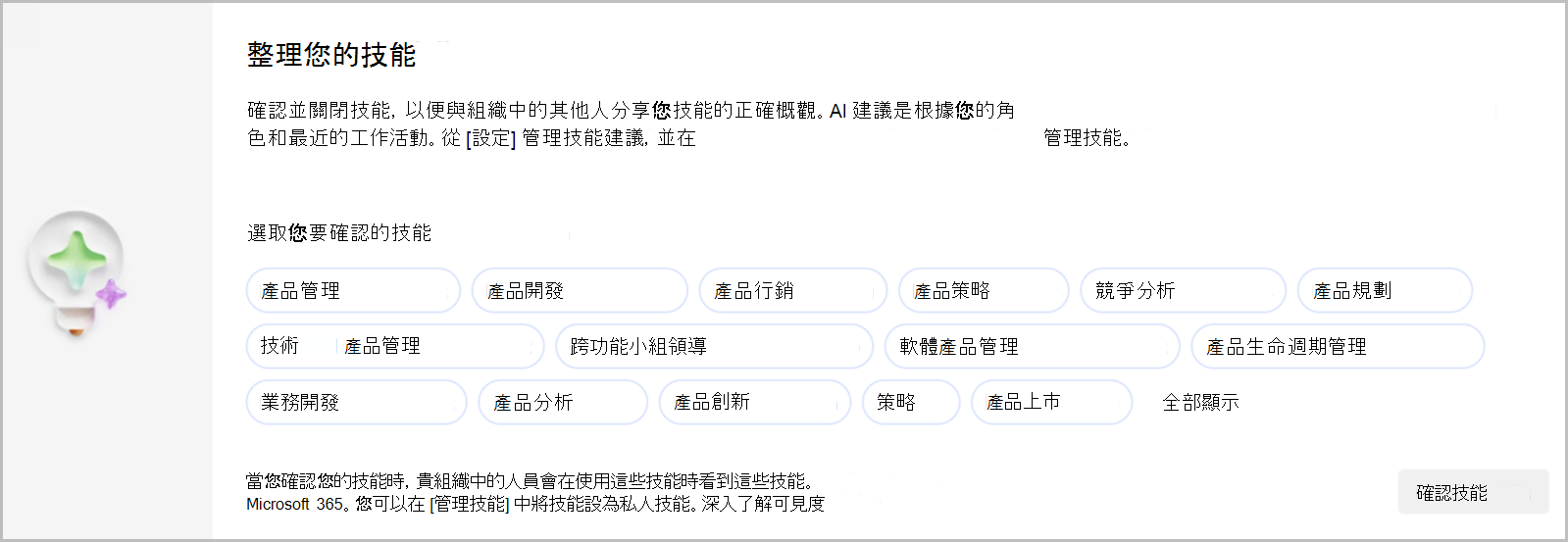 確認並關閉技能，以便與組織中的其他人分享技能的正確概觀。