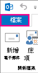 Outlook 功能區左區段 (已選取 [檔案]) 的螢幕擷取畫面
