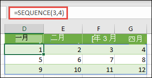 使用 =SEQUENCE 建立 3 列 4 欄陣列常數， (3，4) 