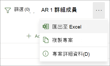 Project 網頁中的功能表顯示匯出至 Excel 選項的螢幕擷取畫面