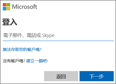 Microsoft 登入的螢幕擷取畫面