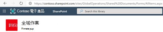 文件庫的 URL 顯示在網址列中。