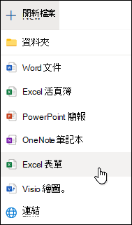網頁版 Excel 中的 [插入 Excel 表單] 選項