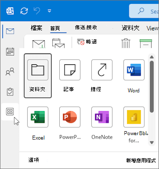 Windows 版 Outlook 中的 [其他應用程式] 飛出視窗功能表。