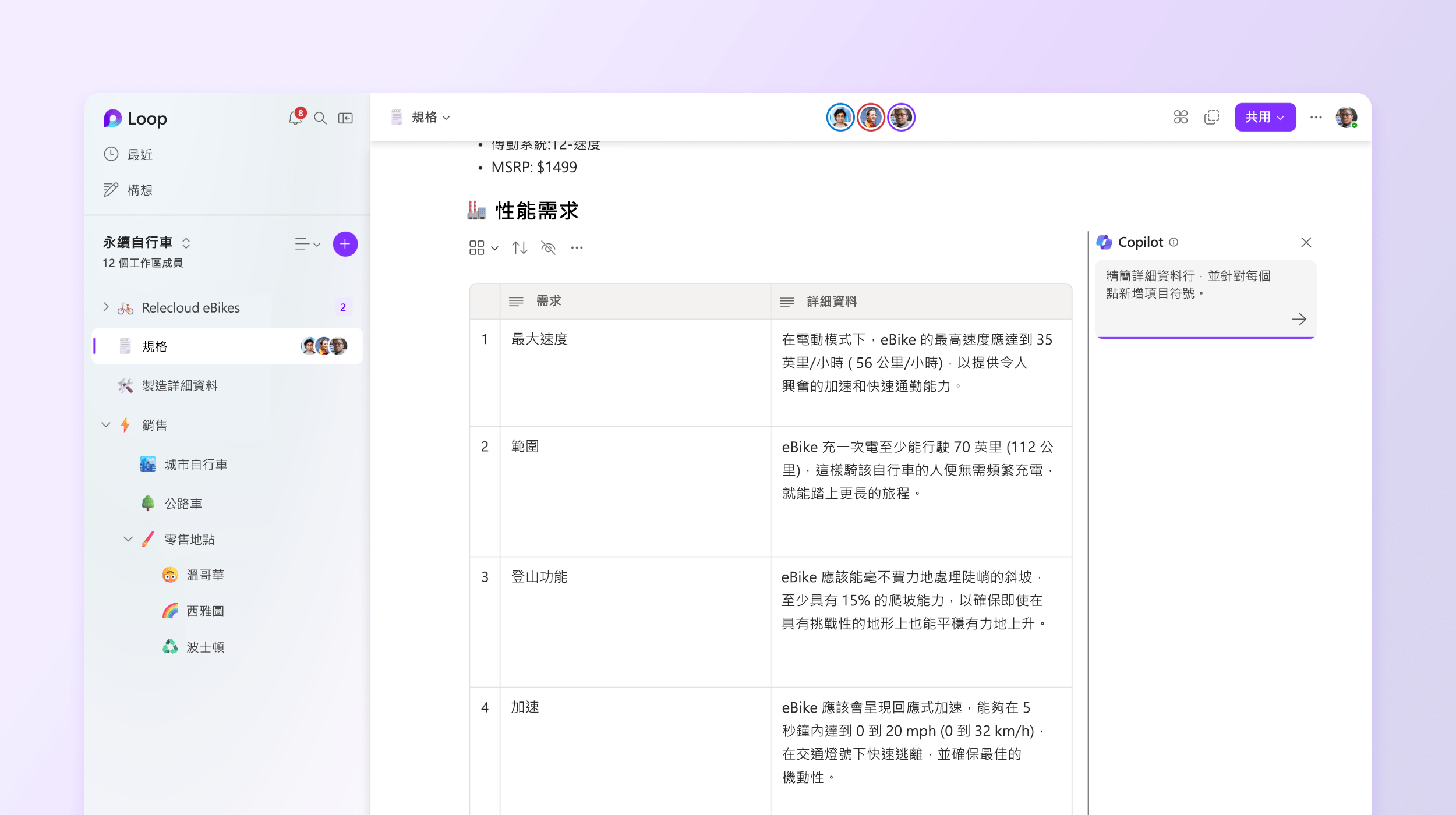 螢幕擷取畫面顯示 Loop 中的 Copilot 編輯詳細資料。