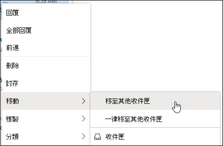 螢幕擷取畫面顯示右鍵功能表，其中包含 [移至其他收件匣] 和 [永遠移至其他收件匣] 選項。
