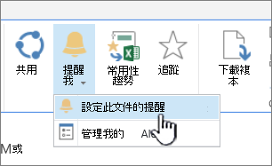 在 [檔案] 索引標籤中，醒目提示此檔上的 [設定通知]