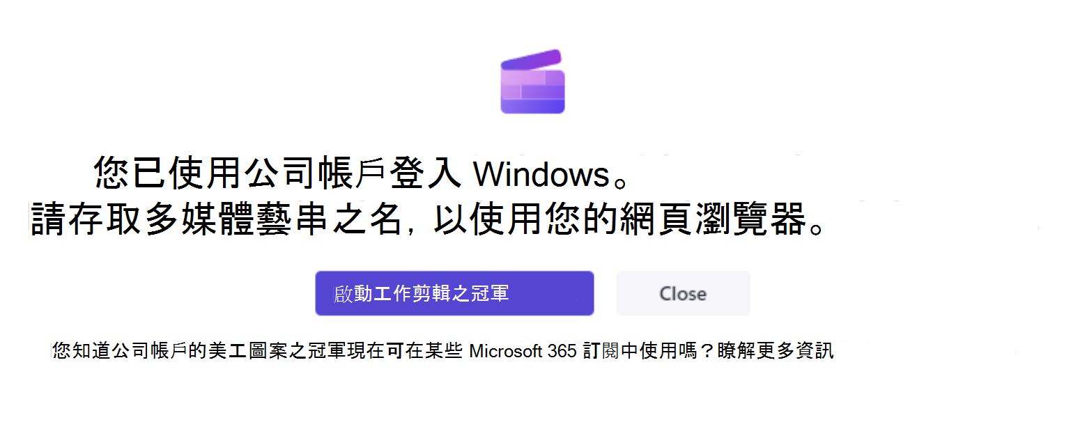 如果您使用公司帳戶登入 Windows，而您的系統管理員已關閉個人帳戶 Clipchamp 存取，開啟 Clipchamp 桌面應用程式將會顯示此畫面。