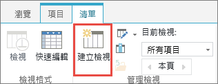 功能區上的 SharePoint 文件庫 [建立] 檢視按鈕。