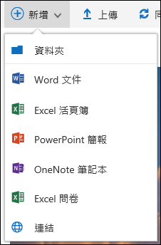 Office 365建立新資料夾或檔