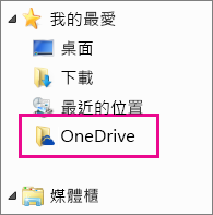 Windows 檔案總管中的 OneDrive 資料夾