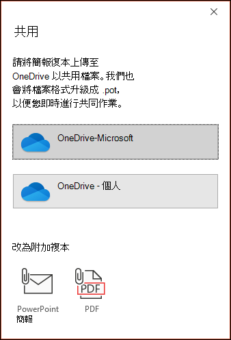[共用PowerPoint提供將檔案上傳到 Microsoft Cloud，好讓檔案順暢共用。