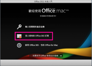 Office for Mac 家用版安裝頁面，您可在此登入現有的 Office 365 訂閱。