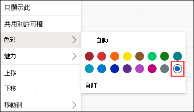 Outlook自訂網頁日曆色彩選取範圍