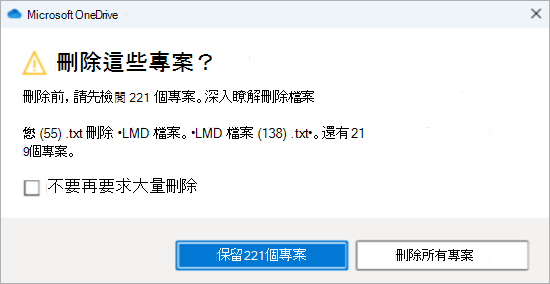 刪除多個檔案之 OneDrive 確認提示的螢幕快照
