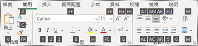 Excel 功能區按鍵提示。