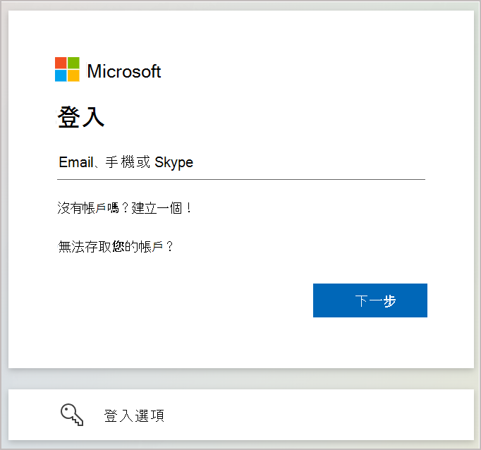 螢幕快照顯示登入對話方塊，其中您輸入與您的 Microsoft 帳戶相關聯的電子郵件或電話號碼。