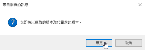 已選取 [確定] 的 [版本還原確認] 對話框