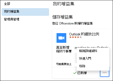 Mac 版 Outlook 中的 [我的增益集] 功能表。