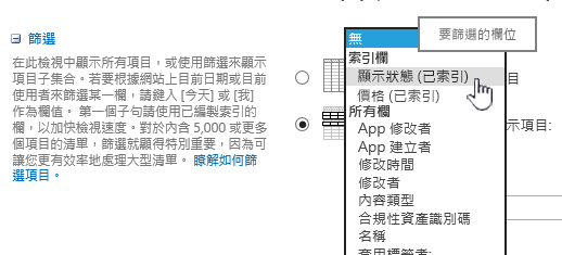 在 SharePoint Online 中，挑選一個索引欄位