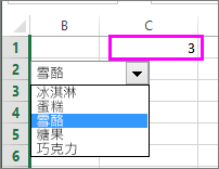 選取項目時，連結的儲存格會顯示項目號碼