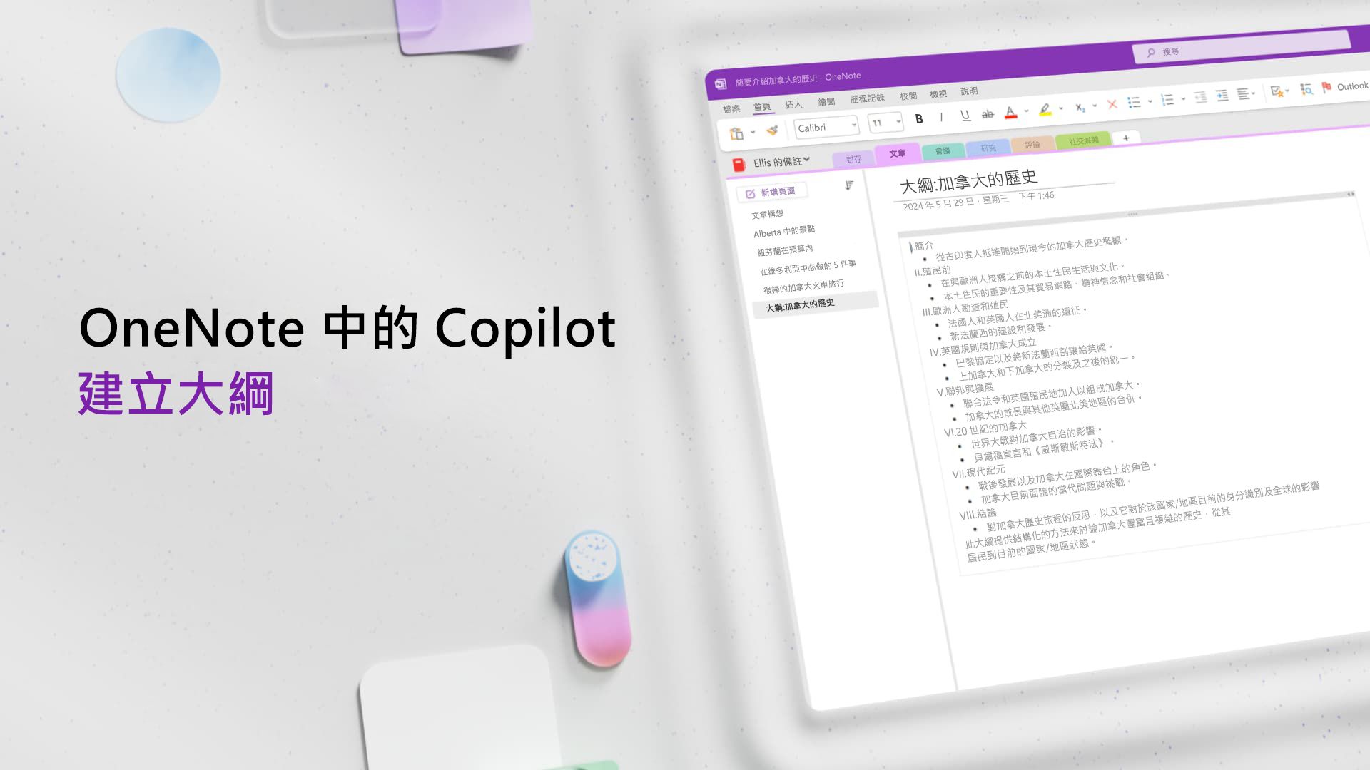 影片: 在 OneNote 中使用 Copilot 建立大綱