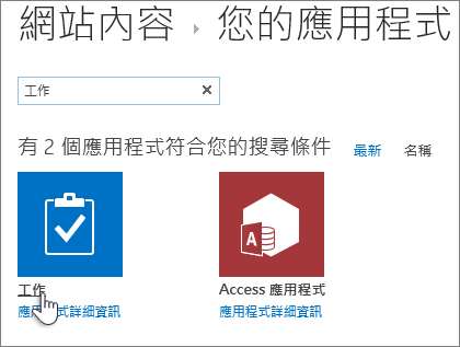 在 [搜尋] 方塊中輸入工作，然後選取工作