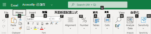 Excel 網頁版的功能區索引標籤按鍵提示。