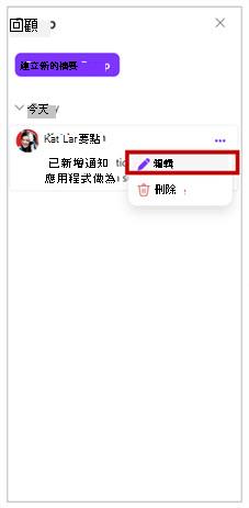 Microsoft 365 Loop 中編輯回顧按鈕的螢幕擷取畫面。