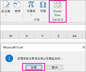在 Excel 中開啟增益集的自訂 Pivot View 按鈕和對話方塊