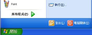 Windows XP [開始] 按鈕及 [執行] 命令