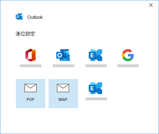 在 Outlook 中手動設定郵件帳戶時選取您的帳戶類型