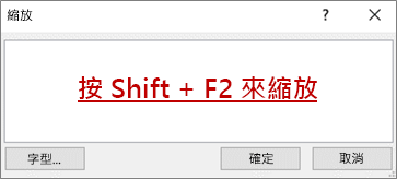 含有顯示 Shift + F2 來縮放文字的 [縮放] 對話方塊