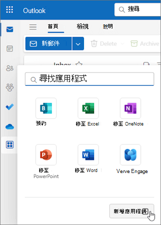 Outlook 網頁版 和新 Windows 版 Outlook 中的 [其他應用程式] 飛出視窗功能表。