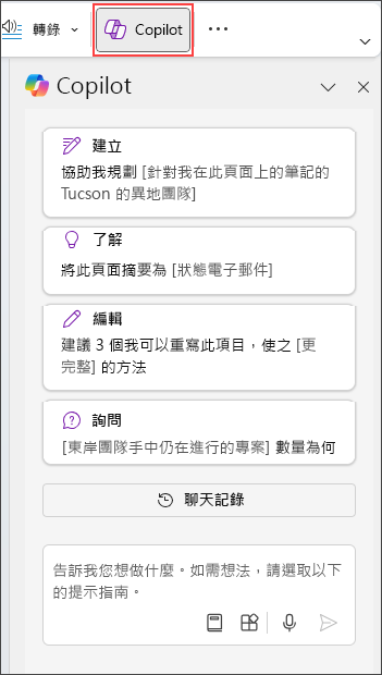 頁面右側 OneNote 中的 Copilot 窗格。