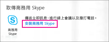 Office 365 入口網站上商務用 Skype 之 [安裝] 按鈕的螢幕擷取畫面