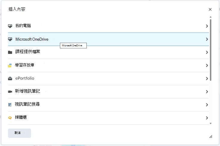使用 [插入內容] 功能表在 [Brightspace 編輯器] 中內嵌 OneDrive 檔案。