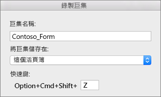 Mac 版 Excel [錄製巨集] 表單