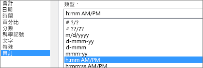 設定儲存格格式對話方塊，自訂命令，h:mm AM/PM 類型