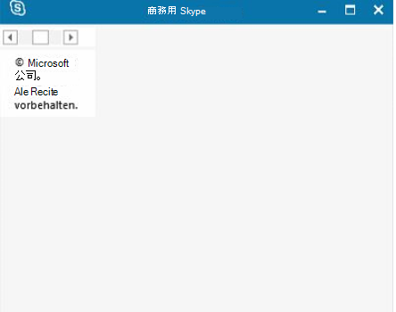 商務用 Skype 開啟視窗空白