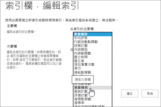 從下拉式方塊選取欄的編輯索引頁面