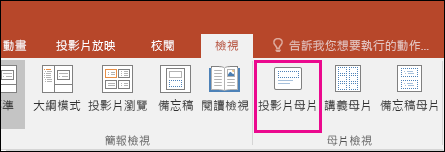 顯示在 PowerPoint 功能區的 [投影片母片] 按鈕