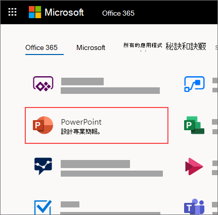 醒目提示 PowerPoint App 的 Office 365 首頁