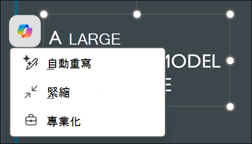 PowerPoint 中選取的文字框會顯示 [Copilot] 按鈕。 選取此選項會顯示 [自動重寫]、[縮排] 和 [設為專業] 選項的操作功能表。